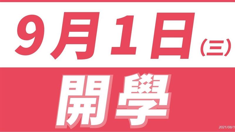 9／1開學！教育部指引9張圖懶人包
