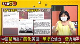 資深媒體人王時齊在《94要客訴》表示，若滿街都是吳斯懷、高安國等，才是讓台灣成為阿富汗的罪魁禍首