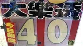 ▲大樂透頭獎將上看4億元。（圖／匯星彩券行提供）