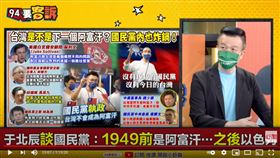 備役少將于北辰在《94要客訴》表示，阿富汗像1949年的國民黨，都有個落跑的總統