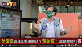 資深媒體人黃創夏在《94要客訴》獨家分析，美議員說的3萬美軍駐台，可能是台海戰爭時要來的援兵