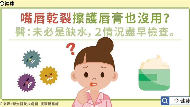 嘴唇乾裂原因未必是乾燥缺水！