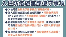 指揮中心今發布入住防疫旅館應遵守事項。（圖／指揮中心提供）