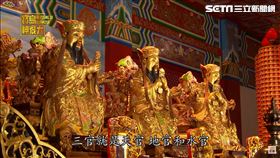 ▲三清宮供奉的三官大帝。（圖／寶島神很大）