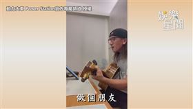 ▼▲真假音轉換自如。（圖／動力火車 Power Station官方專屬頻道 授權）