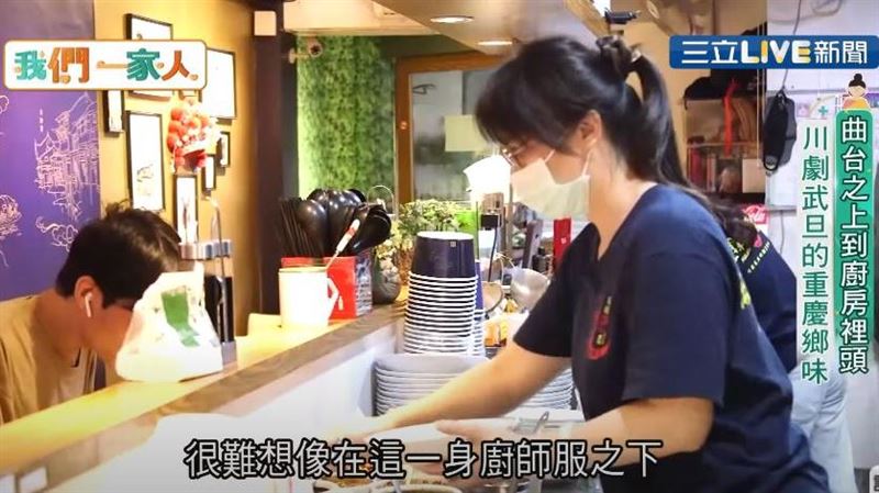 曲台上到廚房裡　川劇武旦重慶家鄉味