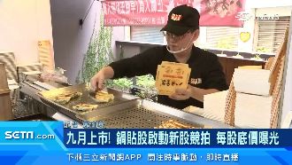 八方雲集9月上市　競拍每股底價曝光