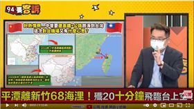 兩岸政策協會副秘書長張宇韶在《94要客訴》表示，中共在平潭建機場，軍事象徵在插一把匕首在台灣喉嚨上