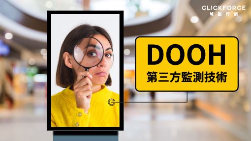 DOOH 第三方監測 品質認證