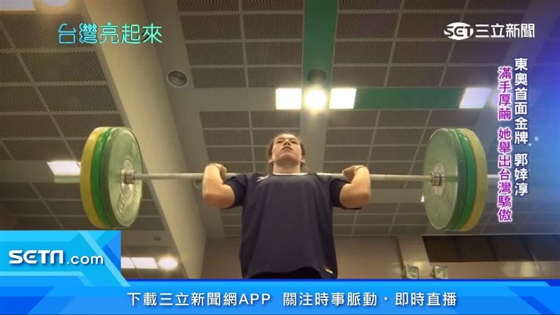 滿手厚繭不畏苦　郭婞淳舉出台灣驕傲