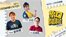 Twitch中信兄弟官方頻道節目「象口閒聊」EP1。（圖／中信兄弟提供）