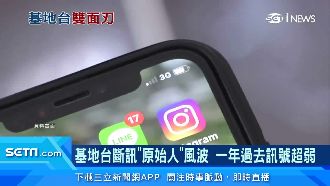 基地台斷訊風波續燒　一年後訊號仍弱