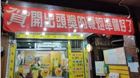 威力彩,中獎,彩券行,頭獎,布條,超前部署「爆廢公社公開版」