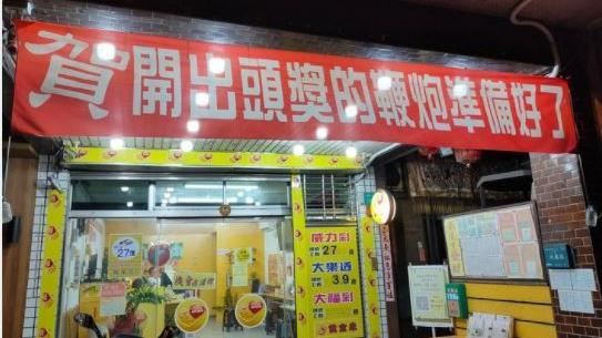 彩券行「賀開出頭獎」他驚：超前部署