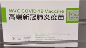 高端疫苗(食藥署提供)