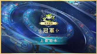 《亞洲盃》翡翠狂蛙區冠軍:上善若水