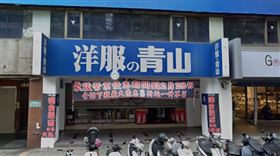 西裝,洋服の青山,分店,結束營業,東區,關門(圖/翻攝自GOOGLE MAP