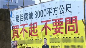台中七期土地，開價9億，廣告看板「買不起不要問」