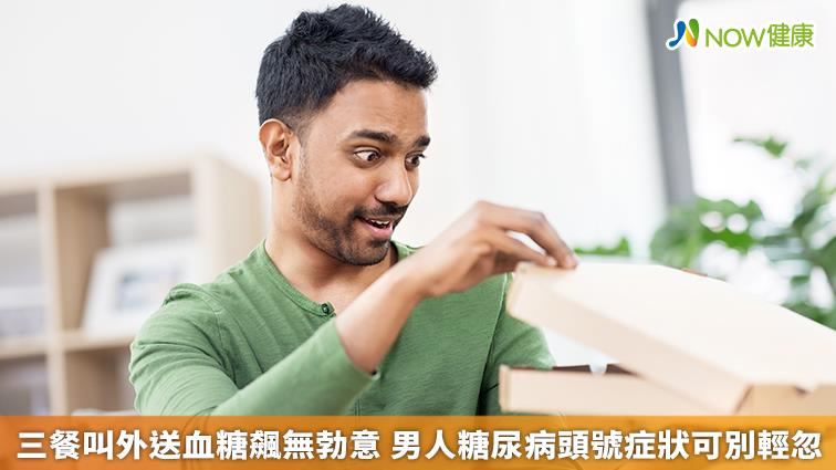 三餐叫外送血糖飆無勃意