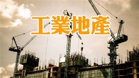 工業用地可以享受地價税優惠稅率，您申請了嗎？（圖／資料照）