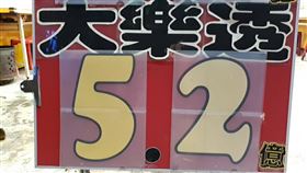 ▲大樂透頭獎將上看5.2億。（圖／匯星彩券行提供）