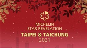 ▲2021米其林指南。（圖／翻攝米其林指南YT）