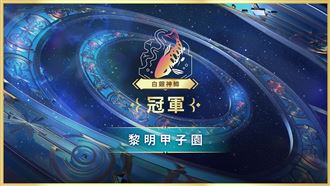 《亞洲盃》白銀神鱒區冠軍黎明甲子園