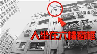 新北男坐6樓窗外　驚險救援畫面曝光