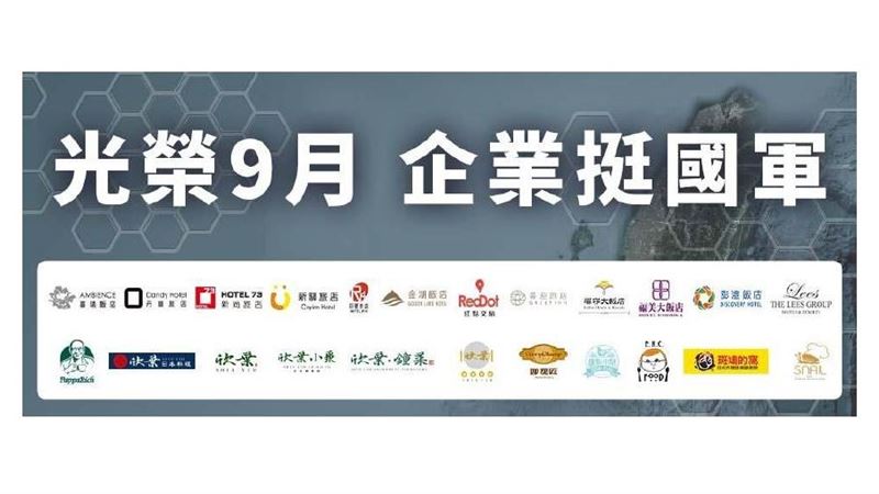 向國軍致敬！企業推光榮九月挺國軍