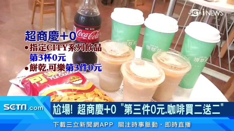 本土「+0」！超商推限時優惠歡慶