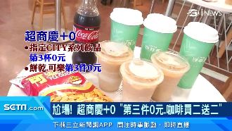 本土「+0」！超商推限時優惠歡慶