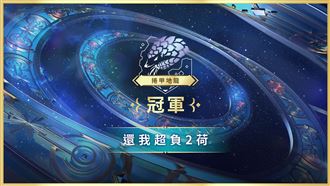 AEC捲甲地龍區冠軍:還我超負2荷