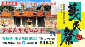 ▲8/27義民爺祭祀大典看《寶島神很大》！（圖／寶島神很大）