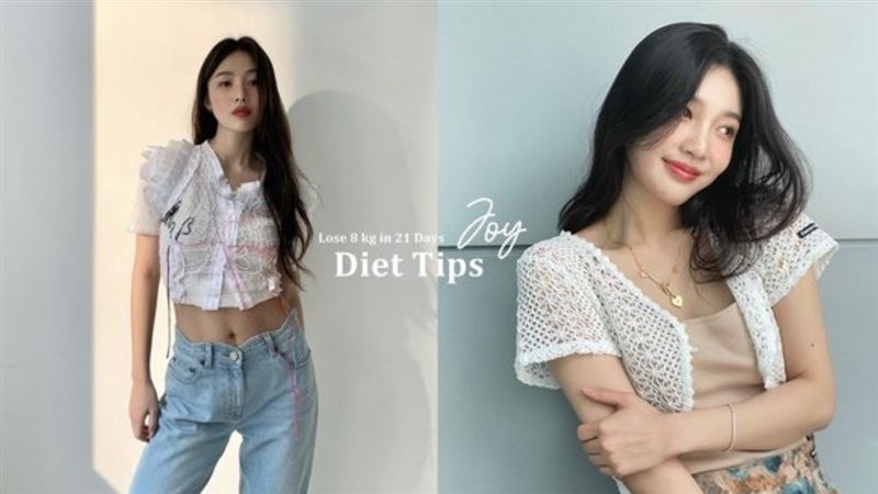 21天甩8KG！Joy瘦身秘訣公開