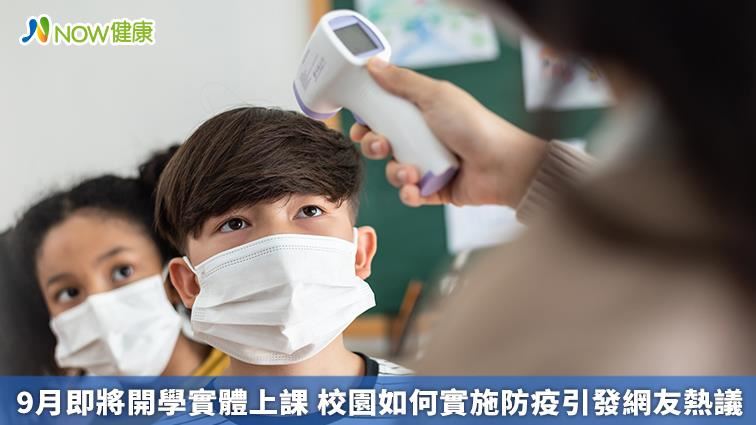 9月即將開學實體上課 校園如何防疫