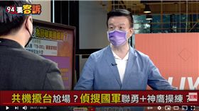 備役少將于北辰在《94要客訴表示》，若共機硬要進來我公告演習區，「打到剛好 打不到怪我訓練不嚴格。」