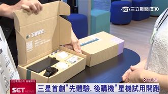 旗艦機大戰！三星創「先體驗後購機」