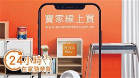 ▲POYA Buy打造全方位Home Center複合式居家用品專賣平台。（圖／業者提供）