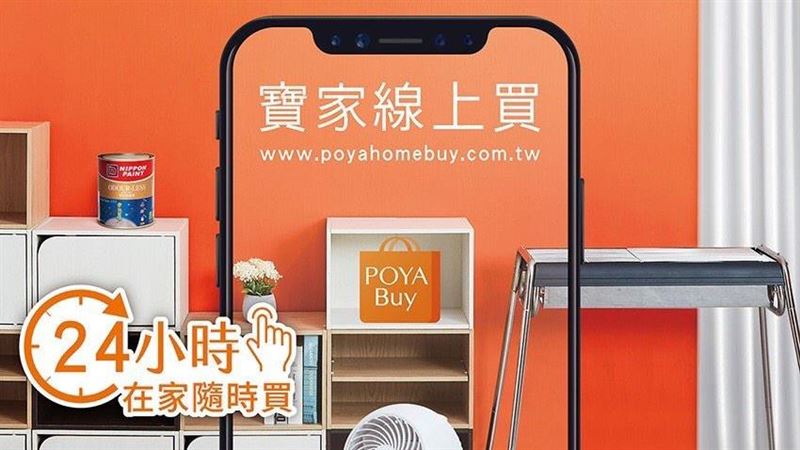 POYA Buy寶家線上買