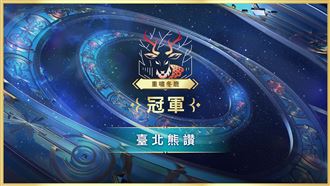 《亞洲盃》重嘯冬鹿區冠軍:臺北熊讚