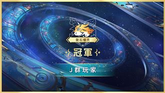《亞洲盃》磬石嘯虎區冠軍:J群玩家
