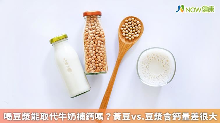 豆漿能取代牛奶嗎？　含鈣量差很大