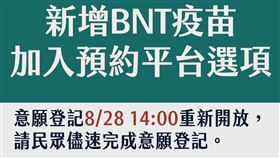 BNT要來了！8/28下午14點開放意願登記。（圖／指揮中心提供）