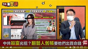 兩岸政策協會副秘書長張宇韶在《94要客訴》分析趙薇被消失事件，直言習要企業大斗內支持共富