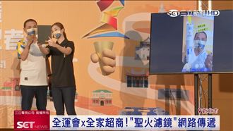 網路傳遞！全運會攜手全家推聖火濾鏡
