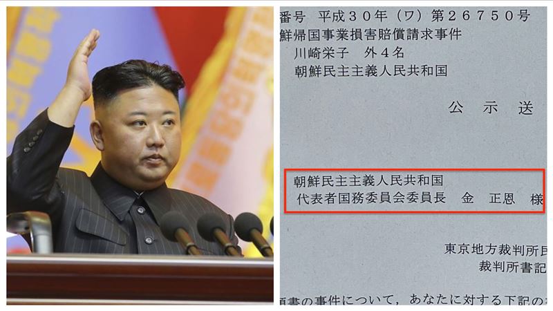 金正恩變被告　日本要他到東京出庭