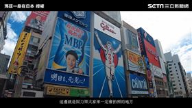 ▲居住在日本的YouTuber瑪茲一，帶大家到大阪的心齋橋、道頓堀直擊現況。（圖／瑪茲一桑在日本 授權）