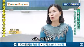 不讓語言成隔閡　越南媽投入母語教學