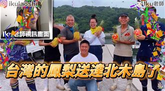 日網紅謝台灣！買5百公斤鳳梨寄日本