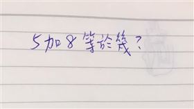 5加8等於幾
